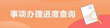 事項辦理進度查詢